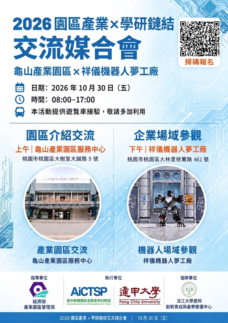 2026園區產業與學研鏈結合作及交流媒合會－台北分局
