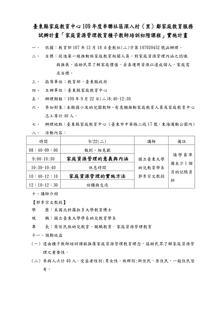【推廣教育中心】轉知 臺東縣家庭教育中心「家庭資源管理教 育種子教師初階培訓課程」 報名中圖片