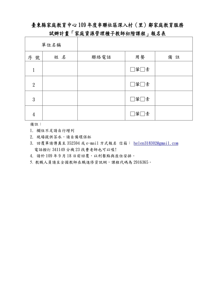 【推廣教育中心】轉知 臺東縣家庭教育中心「家庭資源管理教 育種子教師初階培訓課程」 報名中圖片