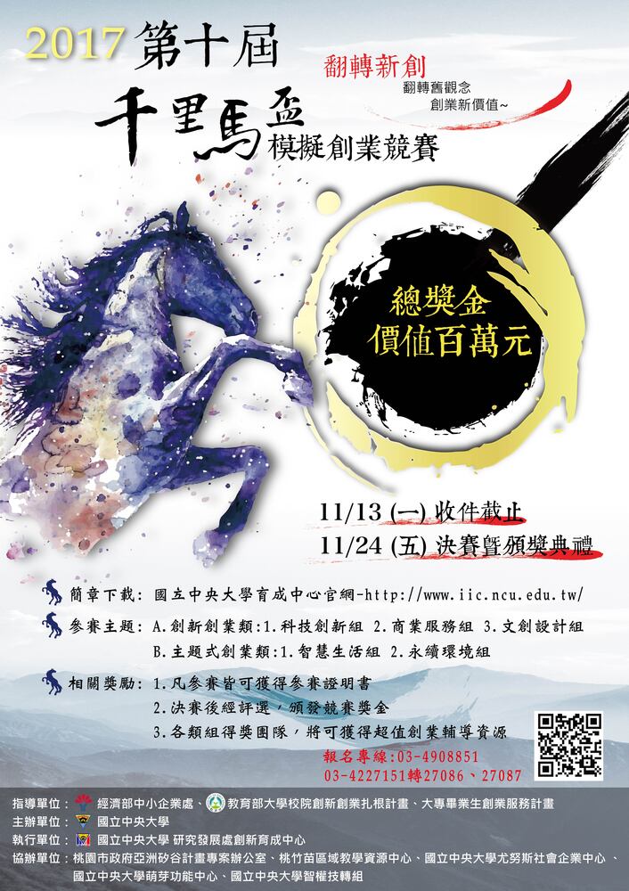 【產推處】轉知 國立中央大學辦理「2017年千里馬盃模擬創業競賽」活動，惠請本校師生踴躍報名參加。圖片
