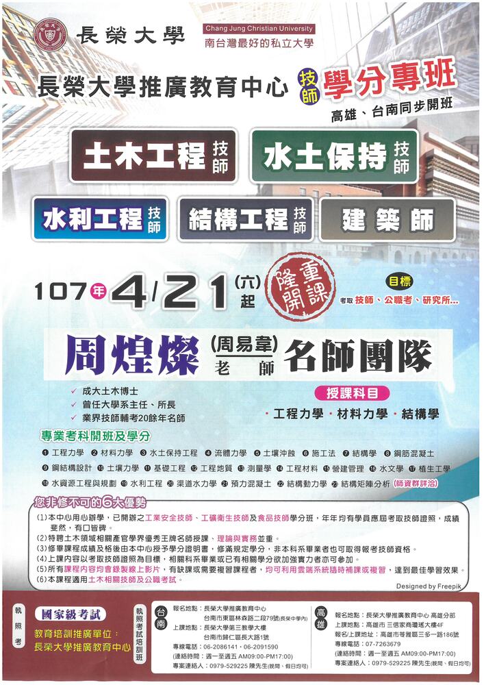 【推廣教育中心】轉知 長榮大學辦理「土木、水保、水利、結構技師學分班」招生中～圖片