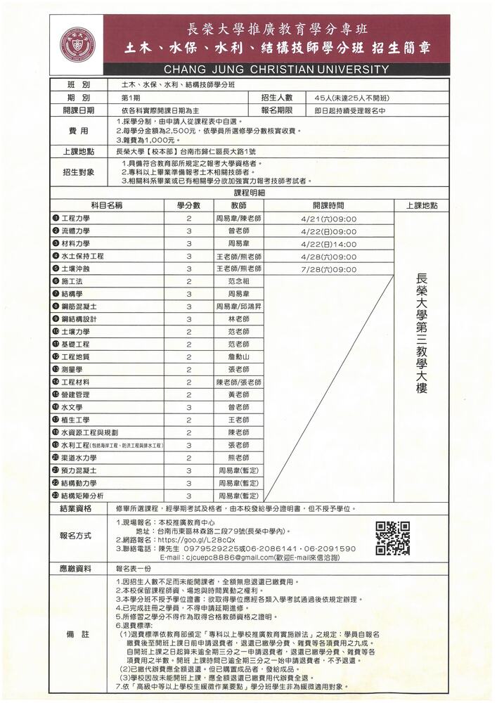 【推廣教育中心】轉知 長榮大學辦理「土木、水保、水利、結構技師學分班」招生中～圖片
