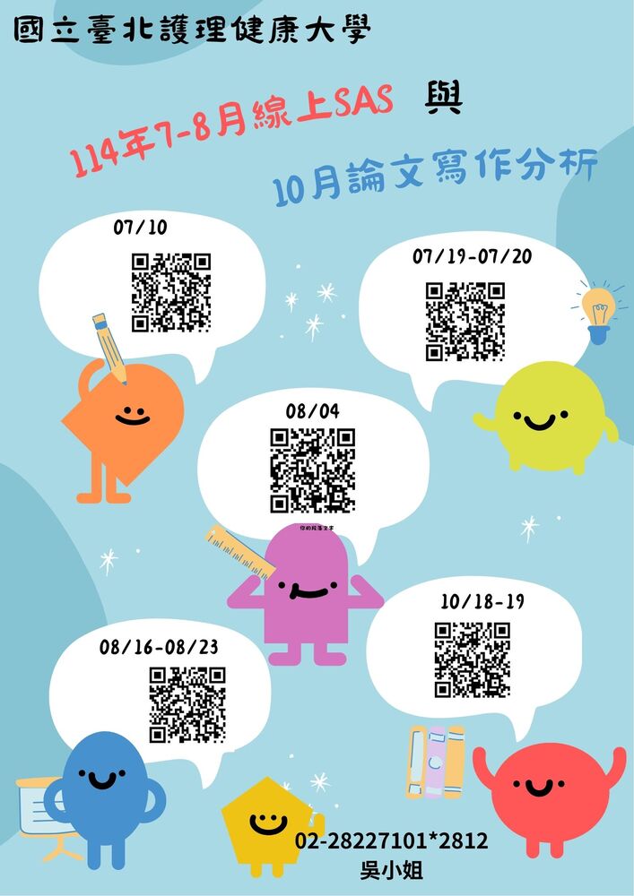 【推廣教育中心】轉知 國立臺北護理健康大學推廣教育中心「114年7-8月線上SAS與10月論文寫作分析」課程圖片