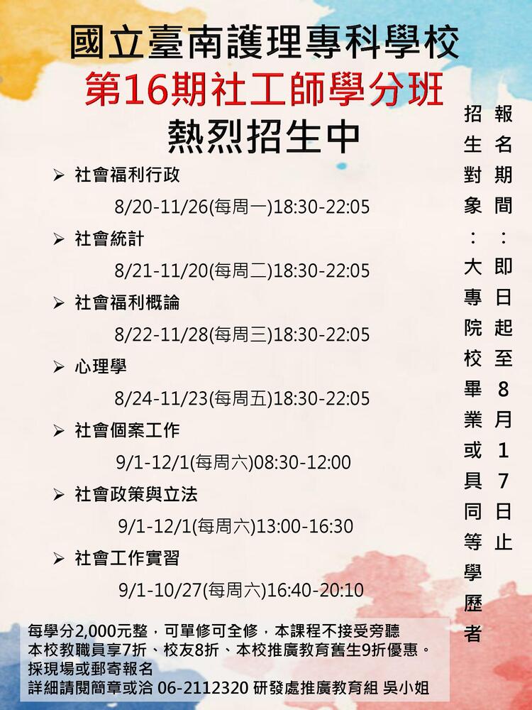 【產推處】轉知 國立臺南護理專科學校 第16期社工師學分班 熱烈招生中圖片