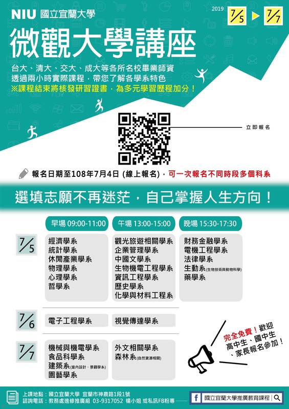 【推廣教育中心】轉知 國立宜蘭大學 微觀大學講座圖片