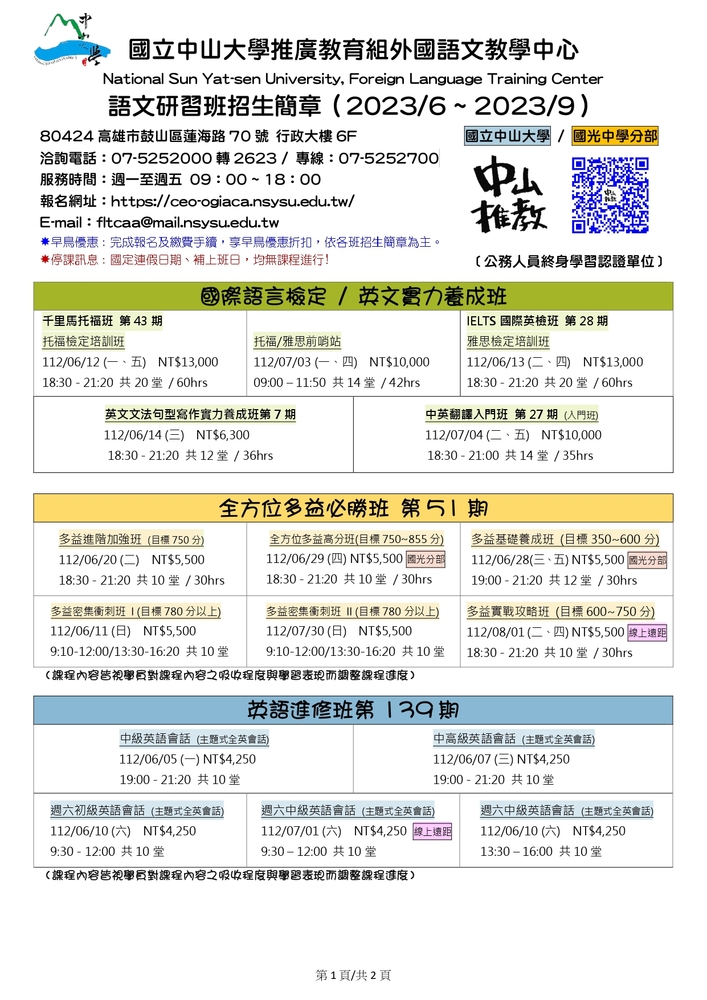 【推廣教育中心】轉知 國立中山大學  辦理語文研習班招生簡章!!!圖片