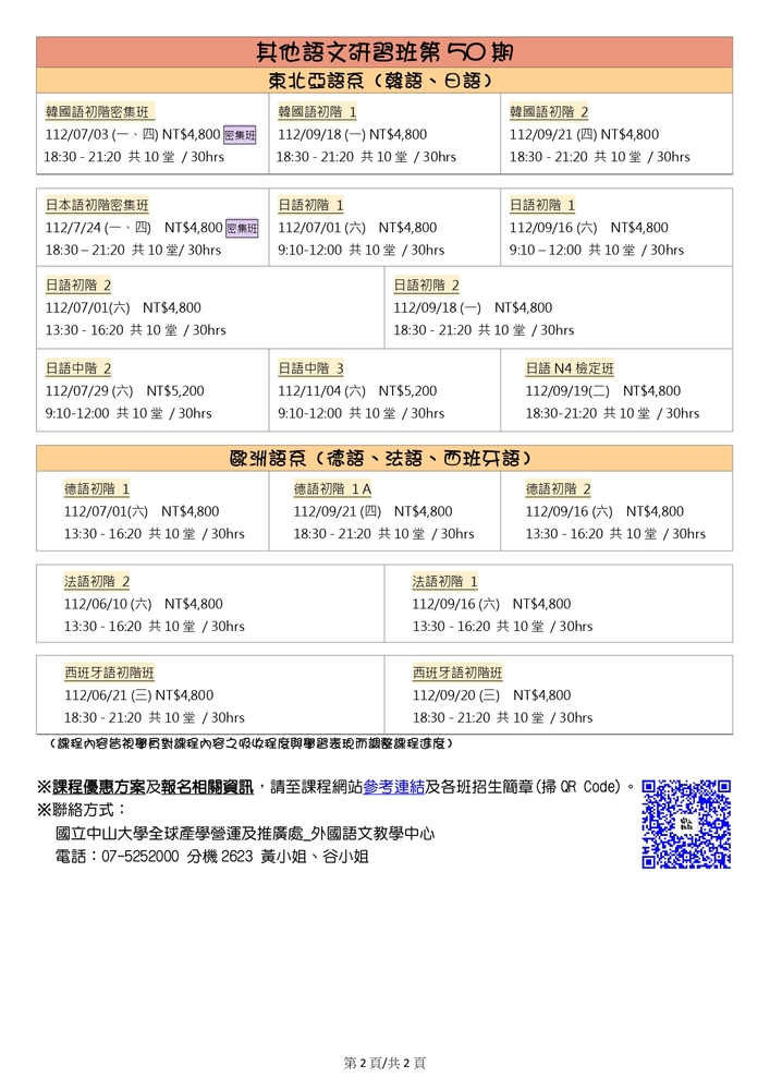 【推廣教育中心】轉知 國立中山大學  辦理語文研習班招生簡章!!!圖片