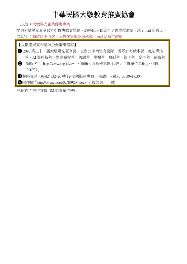 【推廣教育中心】轉知 中華民國大墩教育推廣協會「大墩陽光夏令營」 報名中圖片
