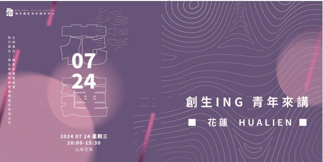 活動邀請｜113年度地方創生青年培力工作站串聯及交流活動【東區創生ING－青年來講】花蓮場圖片