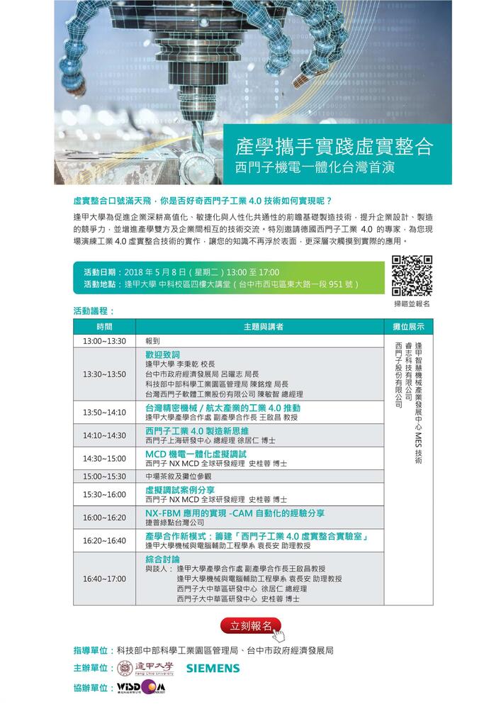 【產學營運及創新育成中心】轉知 逢甲大學與西門子公司  『產學聯手實踐虛實整合—西門子機電一體化台灣首演 』圖片