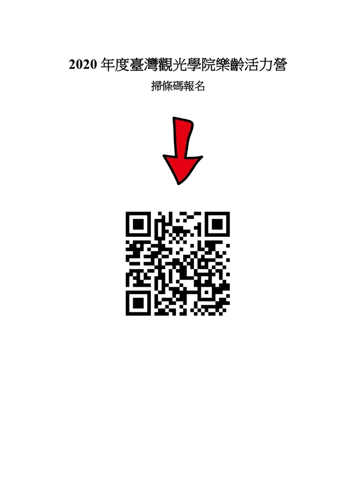 【推廣教育中心】轉知 臺灣觀光學院「2020年樂齡活力營」 報名中圖片