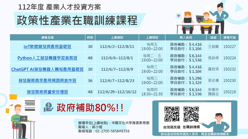 【推廣教育中心】轉知 中國文化大學 112年度產業人才投資方案 政策性產業在職訓練課程 報名中!!!圖片