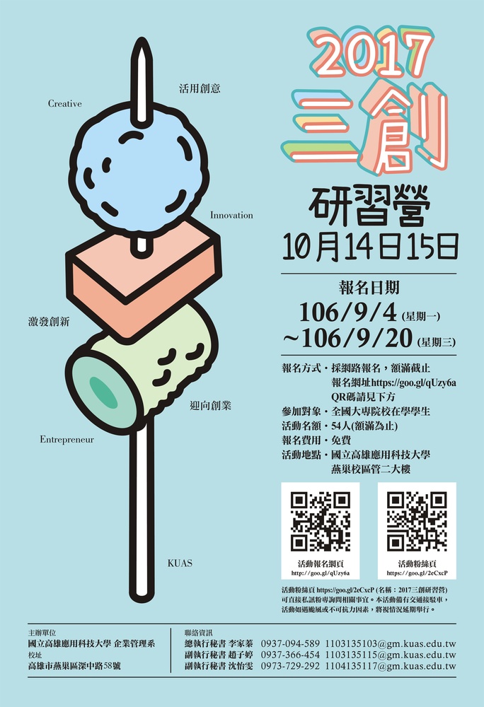 【產推處】轉知 國立高雄應用科技大學辦理「2017三創研習營」活動，請踴躍報名參加。圖片