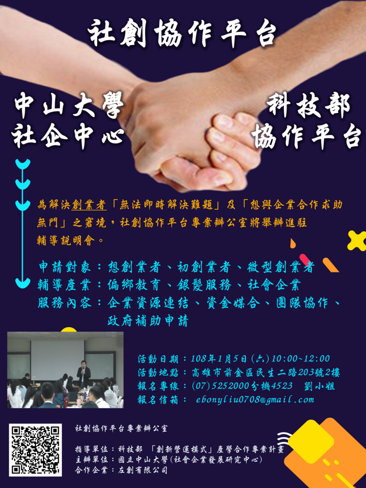 【產推處】轉知 國立中山大學辦理「社創協作平台」進駐輔導說明會，惠請踴躍報名參加!圖片