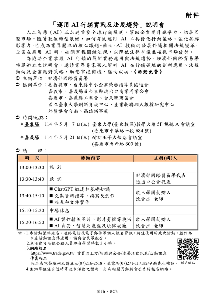 【推廣教育中心】轉知 經濟部國際貿易署辦理「運用AI行銷實戰及法規趨勢」說明會資訊圖片