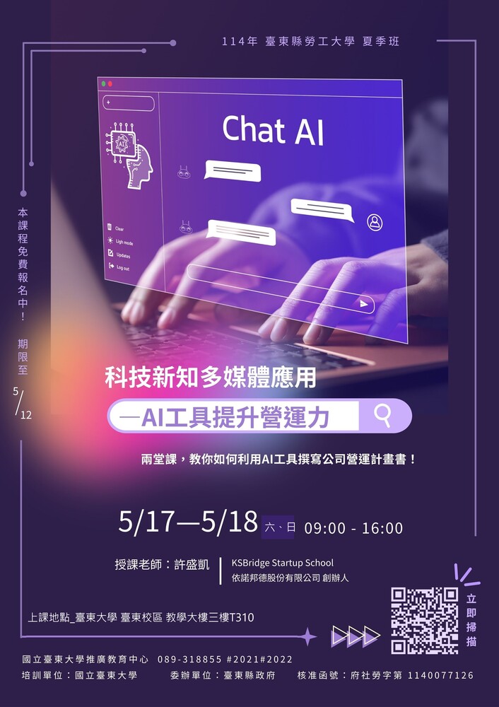 【推廣教育中心】114年臺東縣勞工大學夏季班 「科技新知多媒體應用-AI工具提升營運力」報名中!!!(額滿)圖片