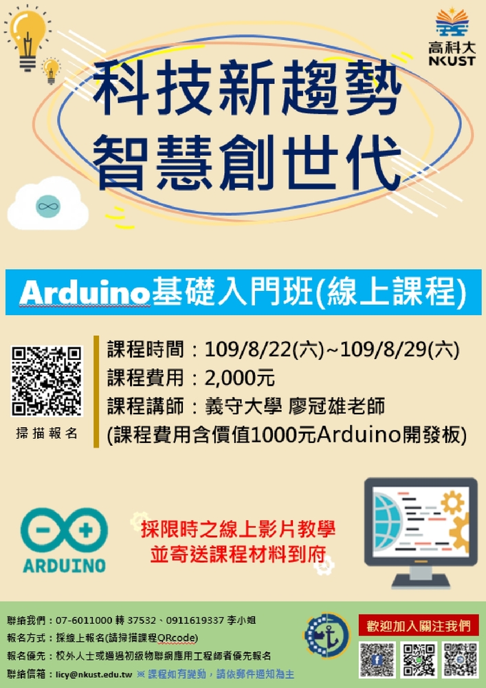 【推廣教育中心】轉知 國立高雄科技大學「物聯網應用工程師課程」 報名中圖片