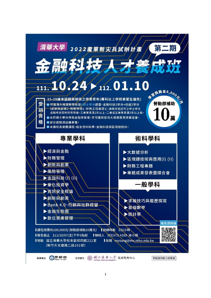 【推廣教育中心】轉知 國立清華大學 金融科技人才養成班 報名中!!!!圖片