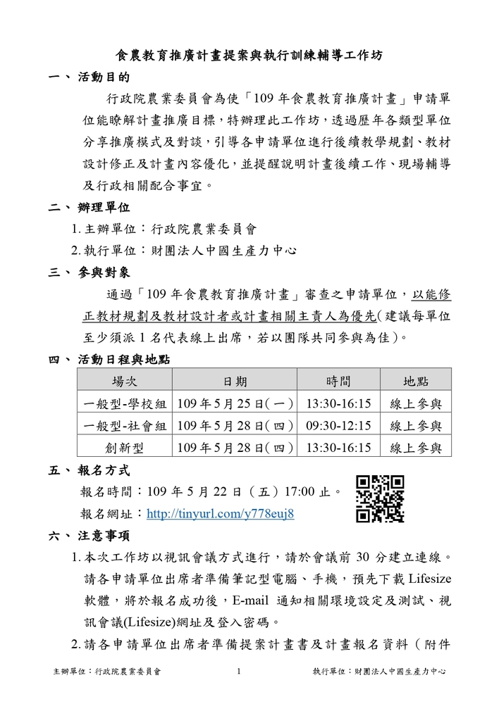 【推廣教育中心】轉知 行政院農業委員會「食農教育推廣計畫提案與執行訓練輔導工作坊」 報名中圖片