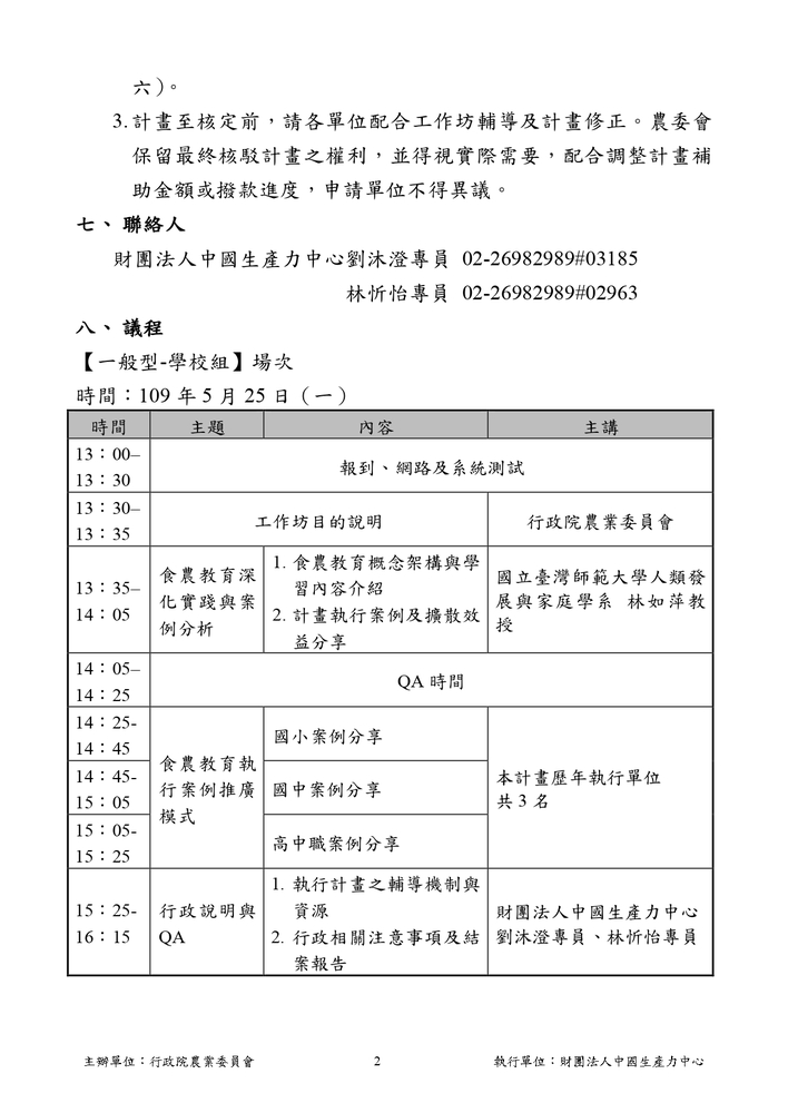 【推廣教育中心】轉知 行政院農業委員會「食農教育推廣計畫提案與執行訓練輔導工作坊」 報名中圖片
