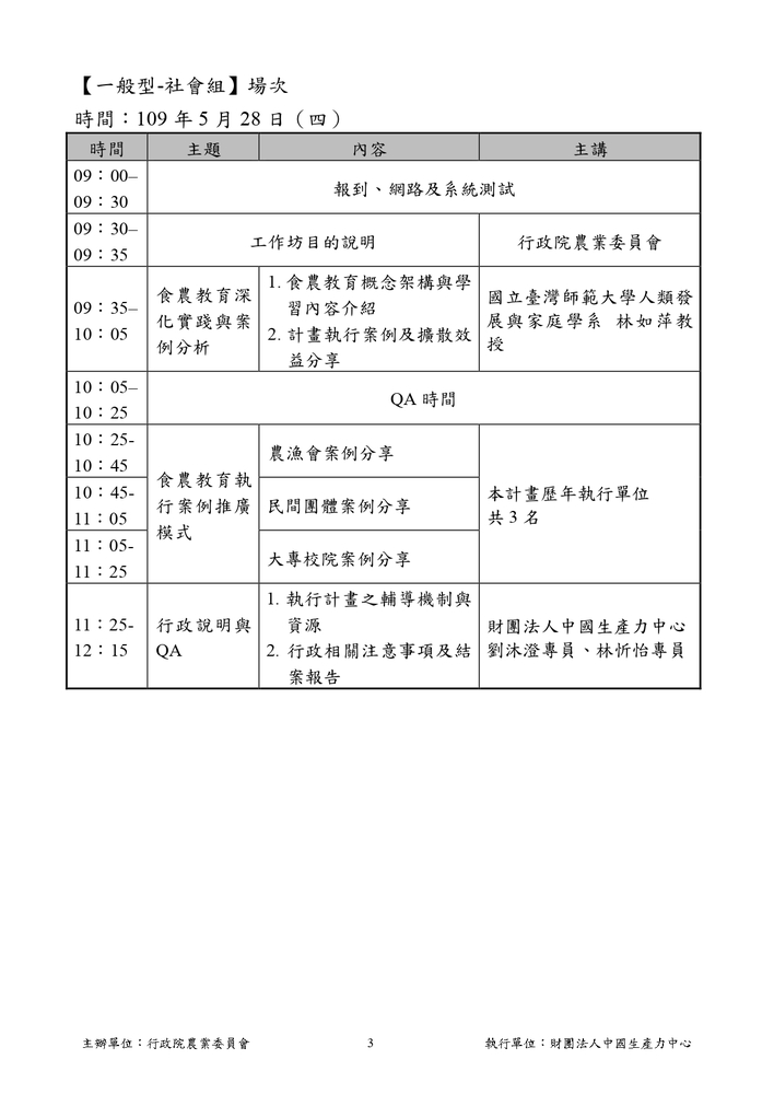 【推廣教育中心】轉知 行政院農業委員會「食農教育推廣計畫提案與執行訓練輔導工作坊」 報名中圖片