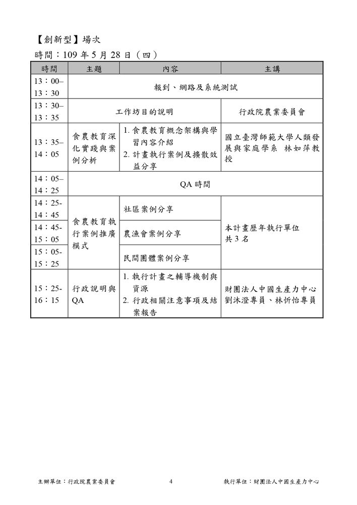 【推廣教育中心】轉知 行政院農業委員會「食農教育推廣計畫提案與執行訓練輔導工作坊」 報名中圖片
