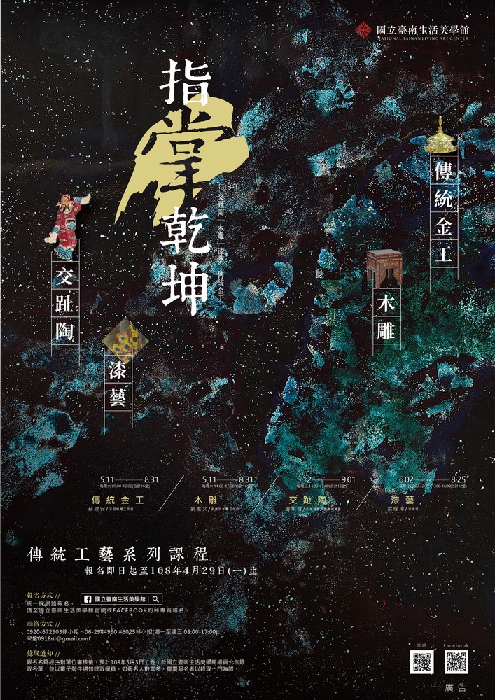【推廣教育中心】轉知 國立臺南生活美學館傳統工藝系列課程 招生中~圖片
