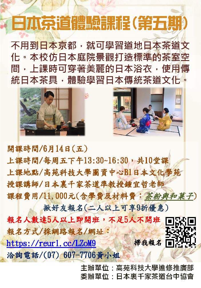 【推廣教育中心】轉知 高苑科大進修推廣部-日本茶道體驗課程(第五期)圖片