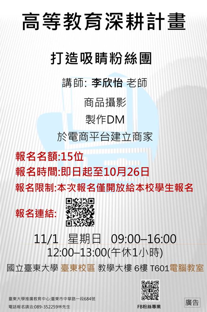 【推廣教育中心】高等教育深耕計畫「打造吸睛粉絲團」 報名中圖片
