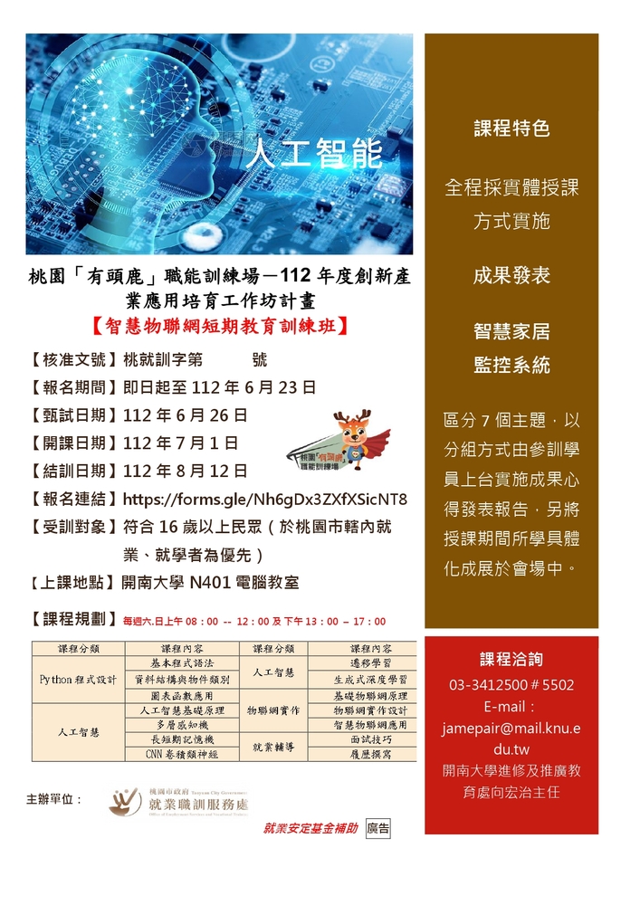 【推廣教育中心】轉知 桃園市政府就業服務處 辦理桃園「有頭鹿」職能訓練場－ 112年度創新產 業應用培育工作坊計畫 【智慧物聯網短期教育訓練班】圖片