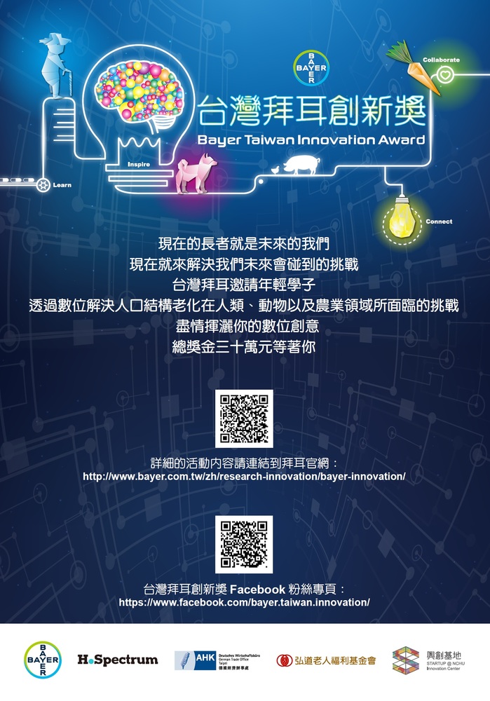 【產推處】轉知 國立中興大學辦理「台灣拜耳創新獎」活動，惠請踴躍報名參加!圖片