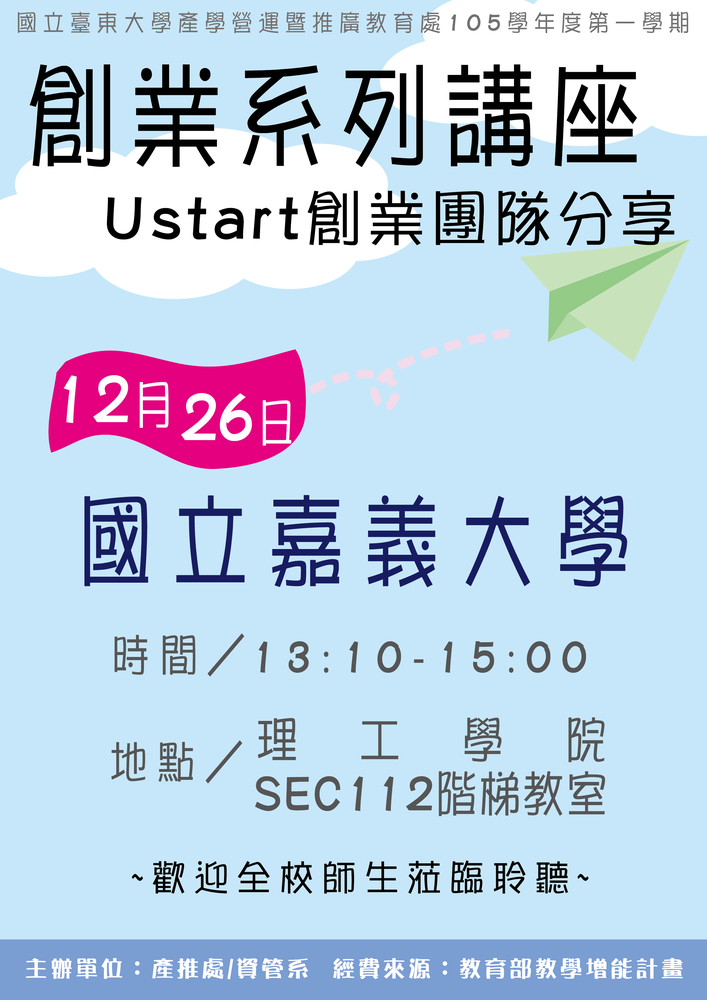 【產推處】12/26(一) 1300-1500 Ustart創業團隊分享，歡迎全校師生蒞臨圖片