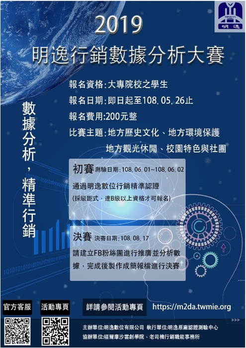 【產推處】轉知 明逸數位有限公司辦理「2019明逸行銷數據分析大賽」活動，歡迎踴躍報名參加!圖片
