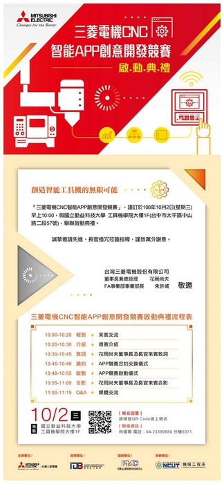 【產推處】轉知  國立勤益科技大學辦理「三菱電機CNC智能APP創意開發競賽啟動典禮暨記者會」活動，歡迎蒞臨參加!圖片