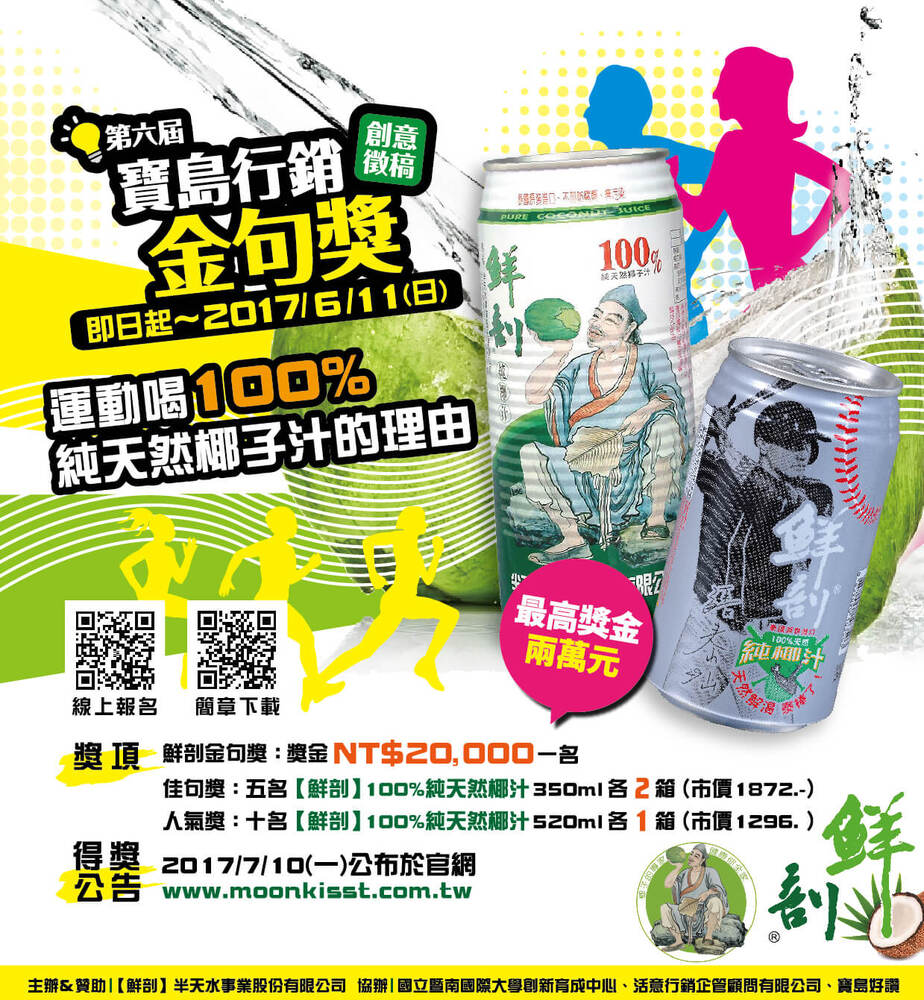 敬邀師生同仁參加第六屆寶島行銷金句獎-「運動喝椰子汁的理由」創意徵稿活動!圖片