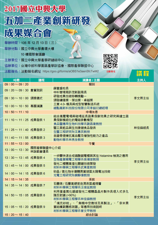 【產推處】轉知 國立中興大學辦理「2017國立中興大學五加二產業創新研發成果媒合會」活動，惠請踴躍報名參加!圖片