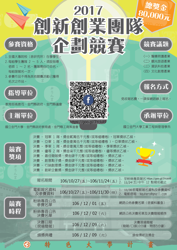 【產推處】轉知 國立金門大學辦理「2017創新創業團隊企劃競賽」活動，惠請本校師生踴躍報名參加。圖片
