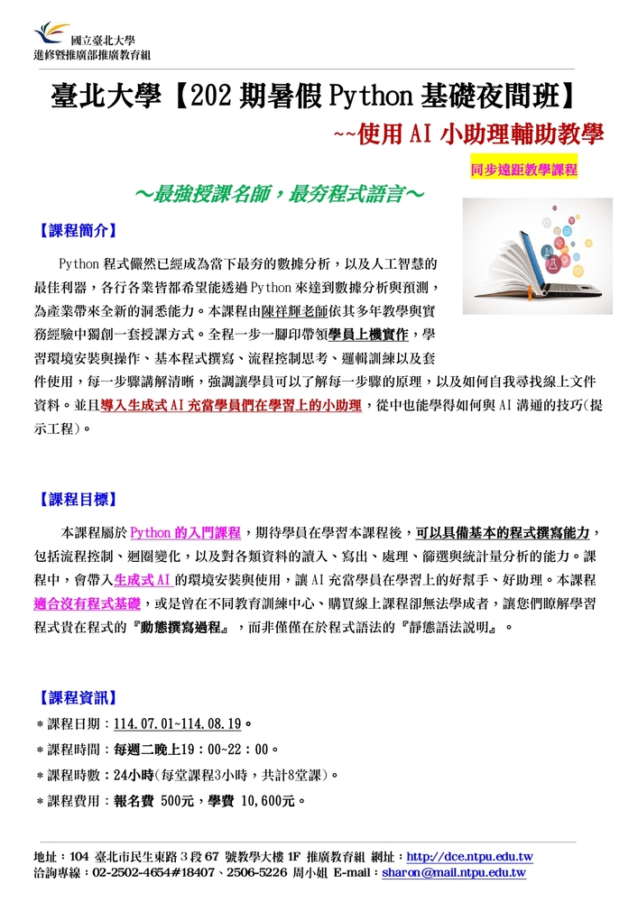 【推廣教育中心】轉知 臺北大學【202 期暑假 Python 基礎夜間班】招生資訊圖片