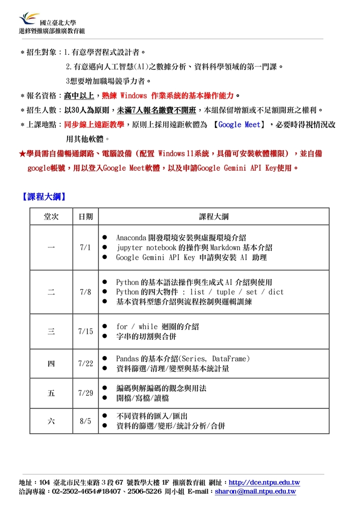 【推廣教育中心】轉知 臺北大學【202 期暑假 Python 基礎夜間班】招生資訊圖片