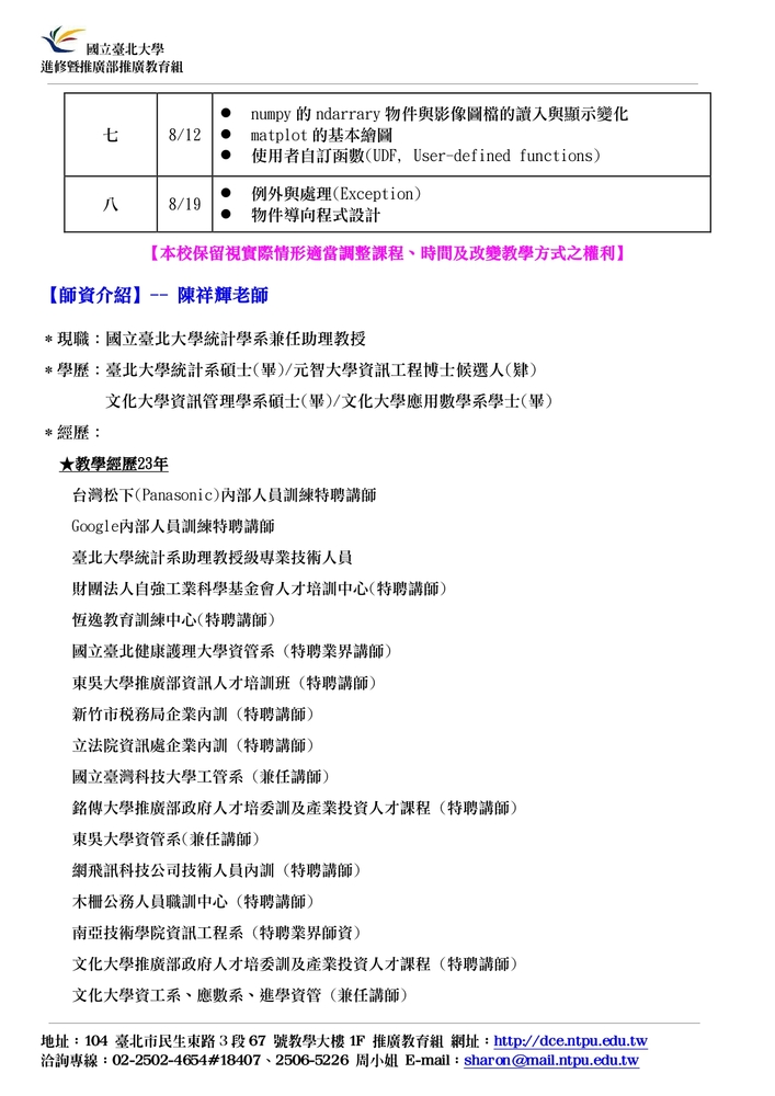 【推廣教育中心】轉知 臺北大學【202 期暑假 Python 基礎夜間班】招生資訊圖片