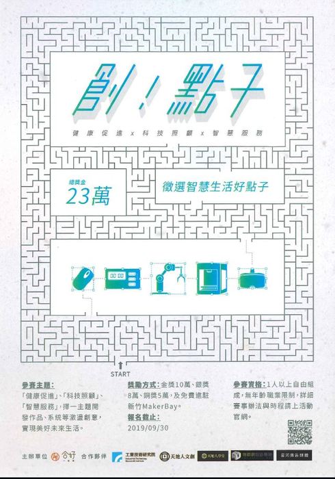 【產推處】轉知  財團法人錸德文教基金會辦理「創!點子」活動，歡迎踴躍報名參加!圖片