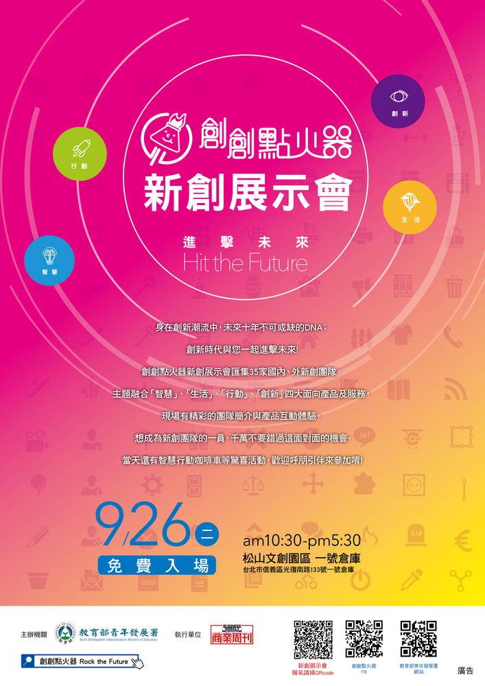 【產推處】轉知 教育部青年發展署於106年9月26日辦理「新創展示會」活動，請踴躍參加。圖片