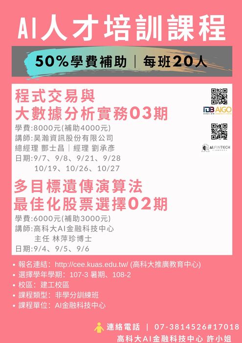 【產推處】轉知  國立科技大學辦理「108年度AI智慧應用新世代人才培育計畫」，「108年度產業人才投資計畫」等活動，歡迎踴躍報名參加!圖片