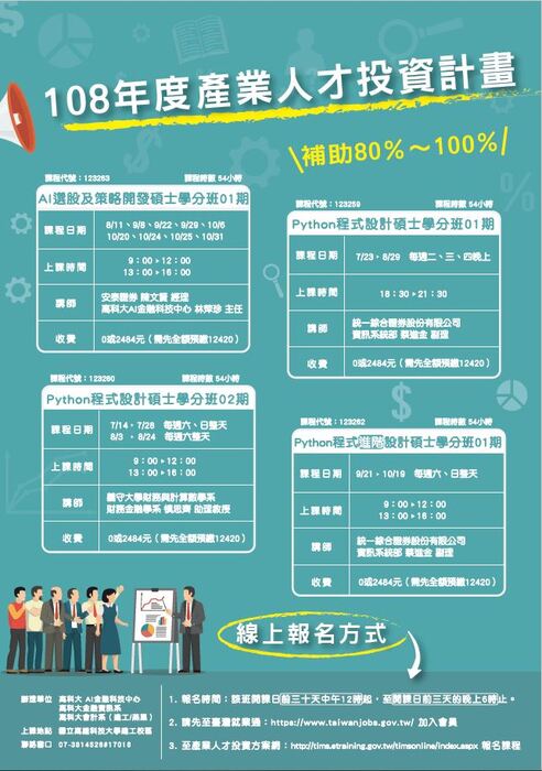 【產推處】轉知  國立科技大學辦理「108年度AI智慧應用新世代人才培育計畫」，「108年度產業人才投資計畫」等活動，歡迎踴躍報名參加!圖片