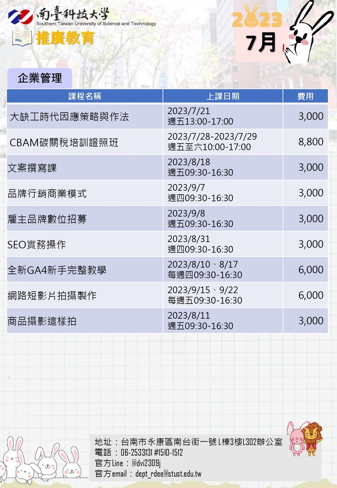 【推廣教育中心】轉知 南臺科技大學 「7月推廣教育課程」 報名中圖片