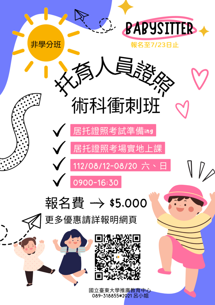 【推廣教育中心】111學年度第2學期「短期班-托育人員證照衝刺班」(未達開班人數)圖片