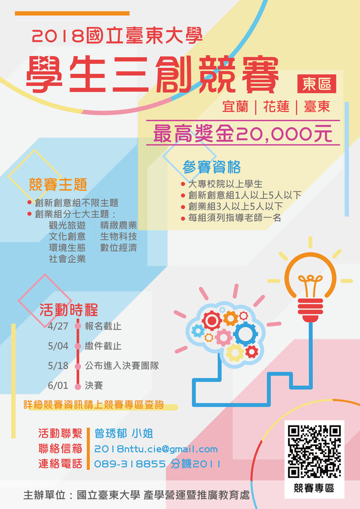 【產推處】「2018國立臺東大學學生三創競賽 - 東區」競賽~ 報名時間：即日起至4/27(五)圖片