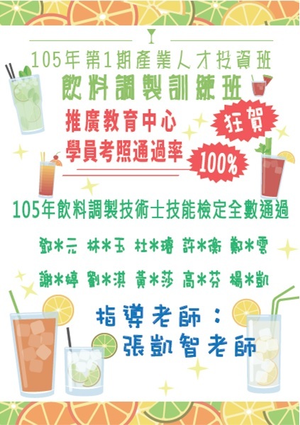 【推廣教育中心】狂賀!!「105年產業人才投資班-飲料調製訓練班第01期」學員參加飲料調製丙級技術士技能檢定通過率100%~~圖片