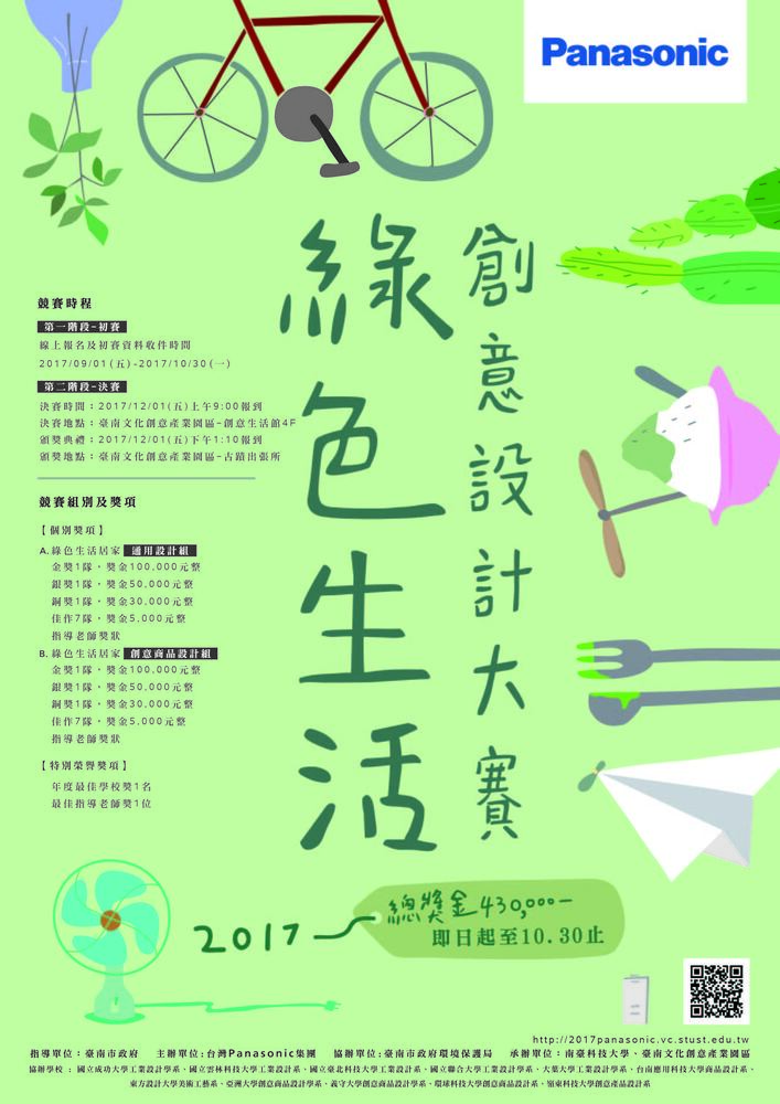 【產推處】轉知 南臺科技大學辦理「2017Panasonic綠色生活創意設計大賽」活動，請踴躍報名參加。圖片