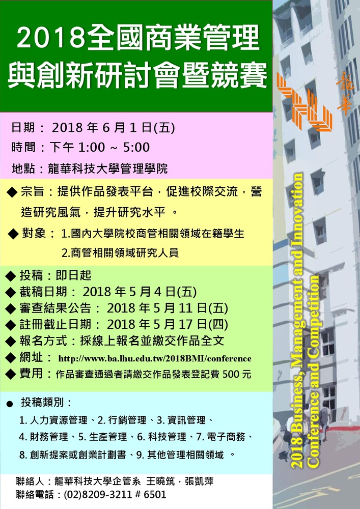 【產推處】轉知 龍華科技大學企管系  『2018 年全國商業管理與創新研討會暨競賽徵稿 』圖片